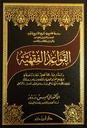 القواعد الفقهية