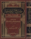 مصباح الزجاجة على سنن ابن ماجة