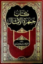 كتاب جمهرة الأمثال  