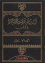 أسانيد القراءات المتواترة في تونس