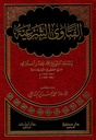 الفتاوي الشرعية لسماحة الشيخ محمد مختار السلامي مفتي الجمهورية التونسية سابقا