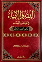 الفقه و الإفتاء في طهارة النساء في ضوء الفقه المالكي