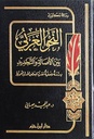 النحو العربي بين الأصالة و التجديد: دراسة وصفية نقدية لبعض الآراء النحوية