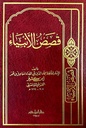 قصص الأنبياء
