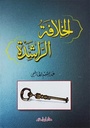 الخلافة الراشدة