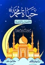 حياة محمد للأطفال و الناشئة