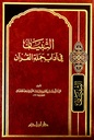 التبيان في آداب حملة القرآن