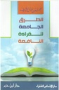 الطرق الجامعة للقراءة النافعة