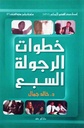 خطوات الرجولة السبع