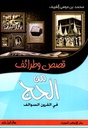 قصص و طرائف من الحج في القرون و السوالف 