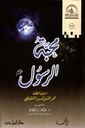 محبة الرسول 