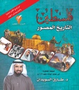 فلسطين : التاريخ المصور