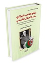 كفاح الشعب الجزائري ضد الاحتلال الفرنسي ج3: سيرة الإمام البشير الإبراهيمي
