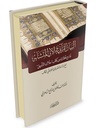 البيان القرآني في الآي المتشابه: نماذج من كتاب ملاك التأويل