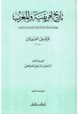 تاريخ إفريقية و المغرب: قطعة منه تبدأ من أواسط القرن الأول إلى أواخر القرن الثاني الهجري