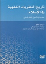 تاريخ النظريات الفقهية في الإسلام: مقدمة في أصول الفقه السني