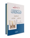 دراسات في مشكل القرآن