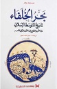 بحر الخلفاء: تاريخ المتوسط الإسلامي من القرن السابع إلى القرن الثاني عشر ميلادي