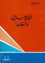 الفكر الإسلامي و التطور