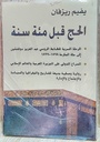 الحج قبل مئة سنة