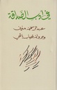 في أدب الصداقة
