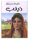 زينب