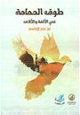 طوق الحمامة في الألفة و الألاف