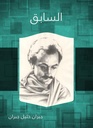 السابق