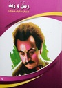 رمل و زبد