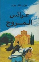 عرائس المروج