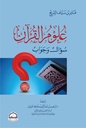 علوم القرآن: سؤال و جواب