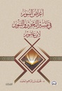 أغراض السور في تفسير التحرير و التنوير لابن عاشور