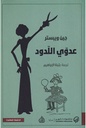 عدوي اللدود