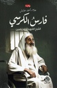 فارس الكرسي