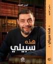 هذه سبيلي