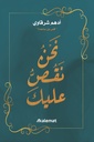 نحن نقص عليك