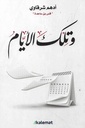 وتلك الأيام