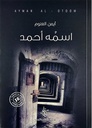 اسمه أحمد