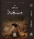 مسغبة