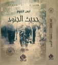 حديث الجنود