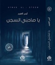 يا صاحبي السجن