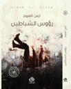 رؤوس الشياطين
