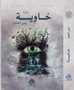 خاوية