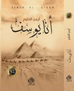 أنا يوسف