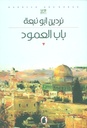 باب العمود