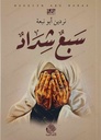 سبع شداد