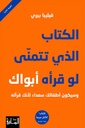 الكتاب الذي تتمنى لو قرأه أبواك و سيكون أطفالك سعداء لأنك قرأته