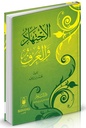 الإجتهاد و العرف