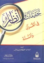 تحقيقات و أنظار في القرآن و السنة