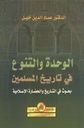 الوحدة و التنوع في تاريخ المسلمين